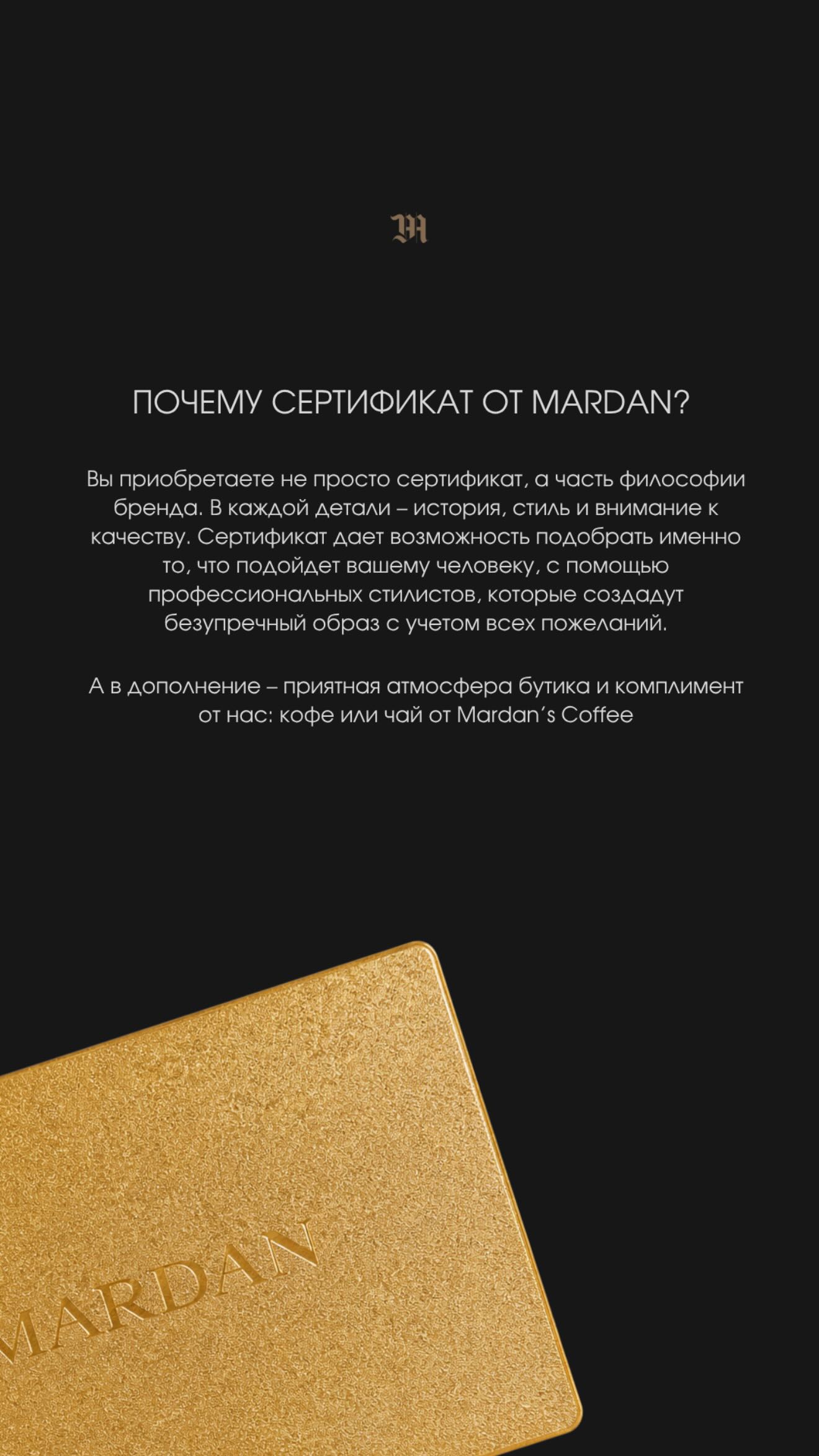 Подарочный сертификат MARDAN